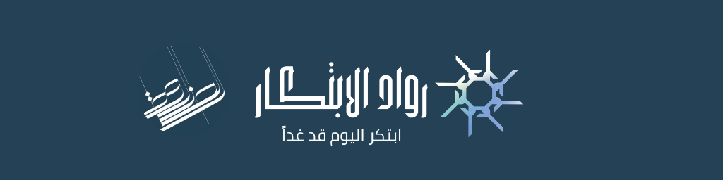 شعار برنامج رواد الابتكار